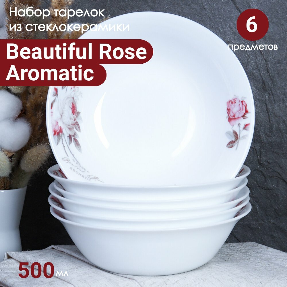 Тарелка 500 мл серия «Beautiful rose aromatic» - 4 штуки гладкая глубокая