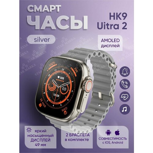Смарт-часы HK9 Uitra 2 Silver 299900₽