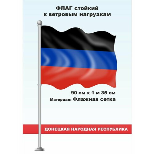 Сувенирный флаг Донецкая Народная Республика