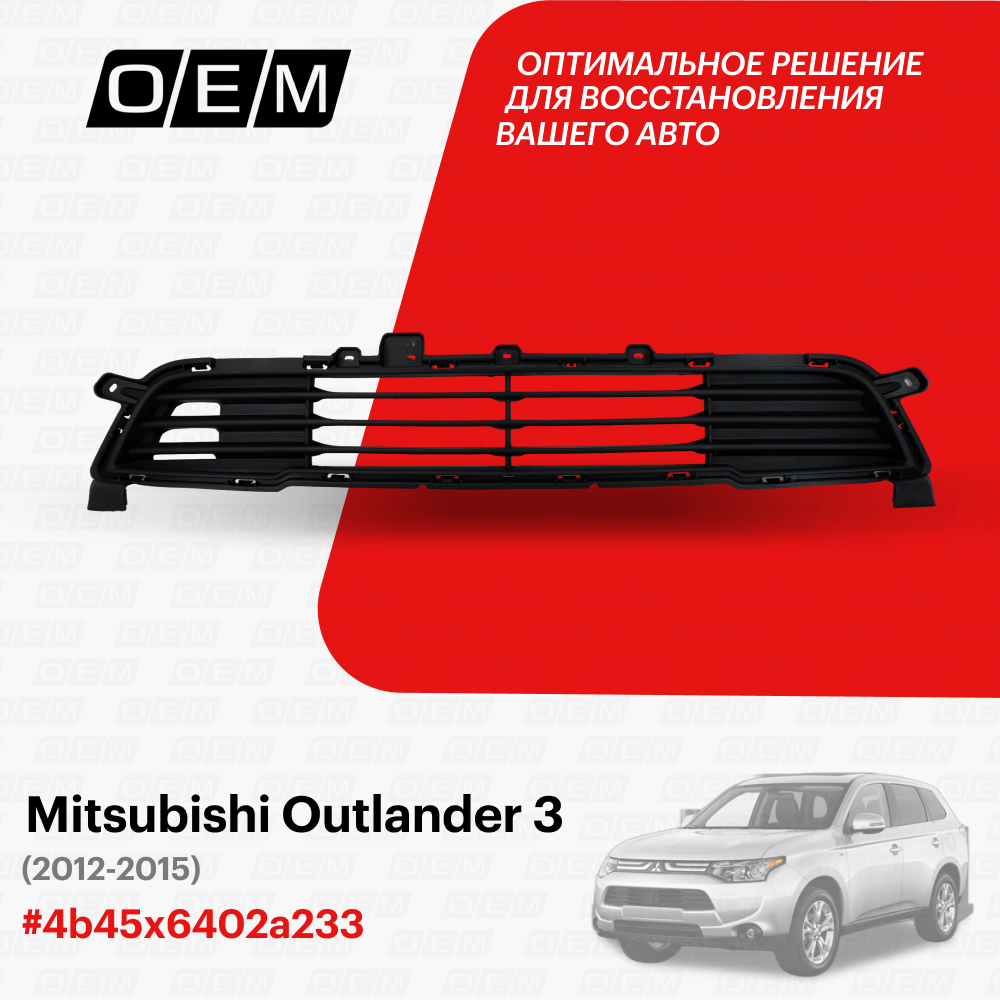 Решетка в бампер нижняя Mitsubishi Outlander 3 2012-2015 6402A233