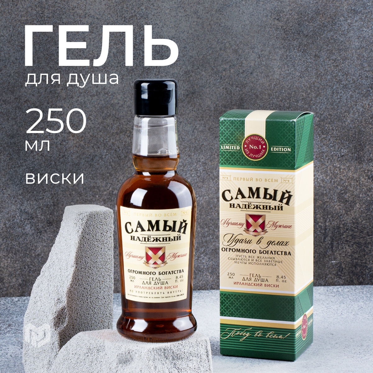 фото Гель для душа «Самый надёжный» с ароматом ирландского виски - 250 мл.