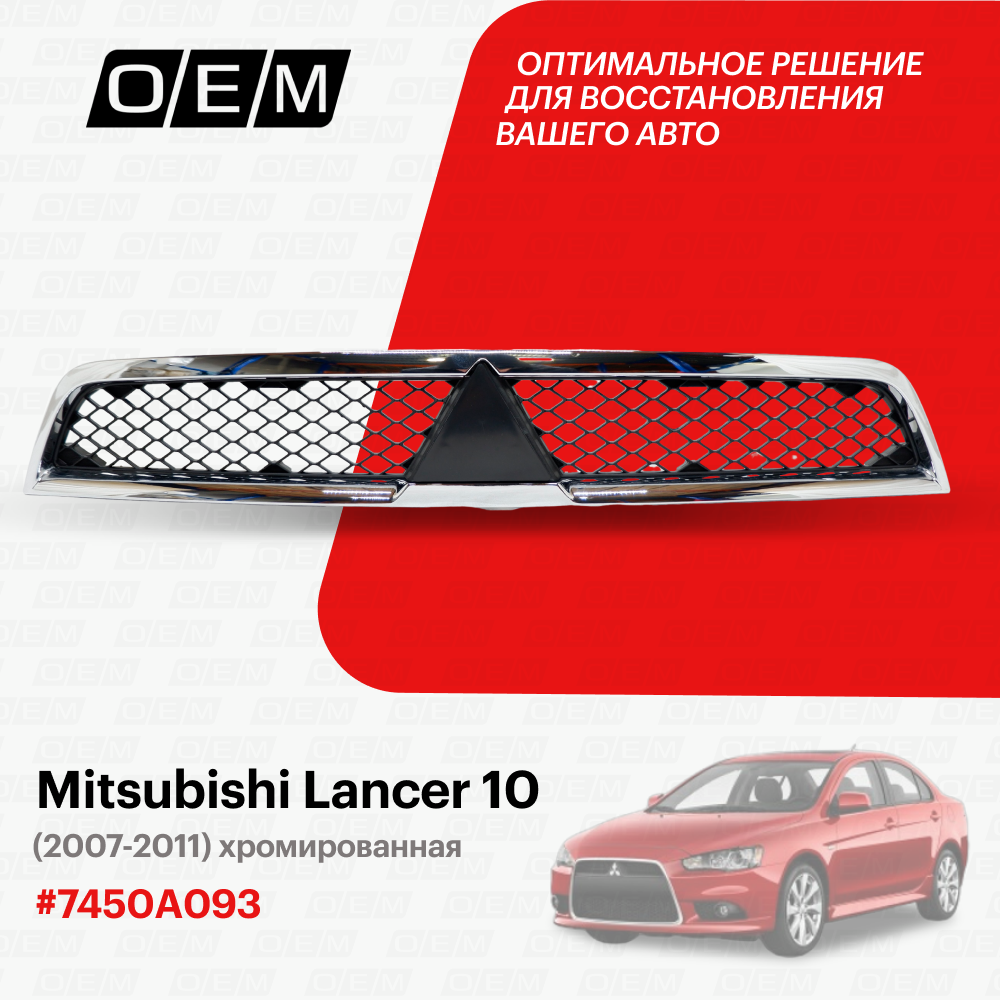 Решетка радиатора Mitsubishi Lancer 10 7450A093, Митсубиши Лансер, год с 2007 по 2011, O.E.M.