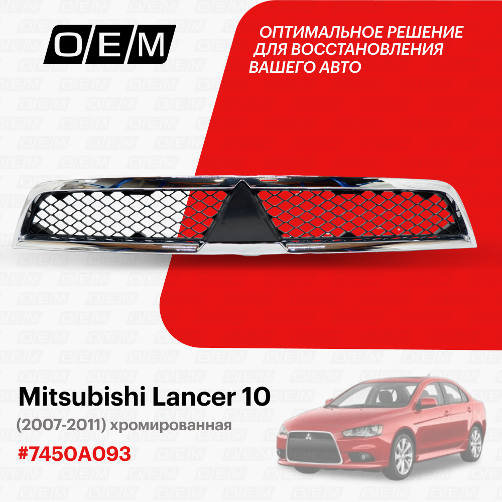 Решетка радиатора для Mitsubishi Lancer 10 7450A093, Митсубиши Лансер, год с 2007 по 2011, O.E.M.