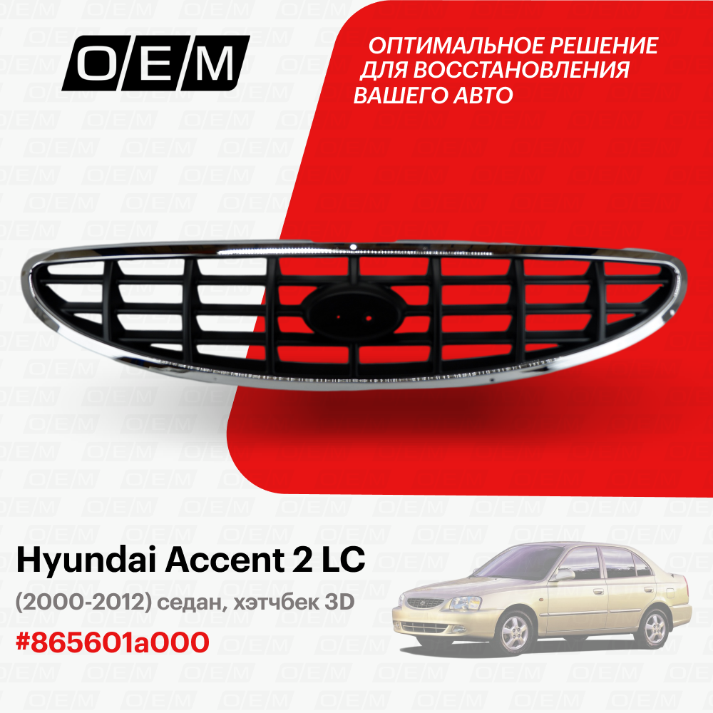 Решетка радиатора для автомобиля Hyundai Accent 2 LC 2000-2012 865601a000