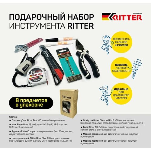 Набор инструментов Ritter Рио №1, 8 предметов