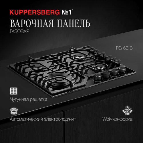 Газовая варочная панель Kuppersberg FG 63, чёрный