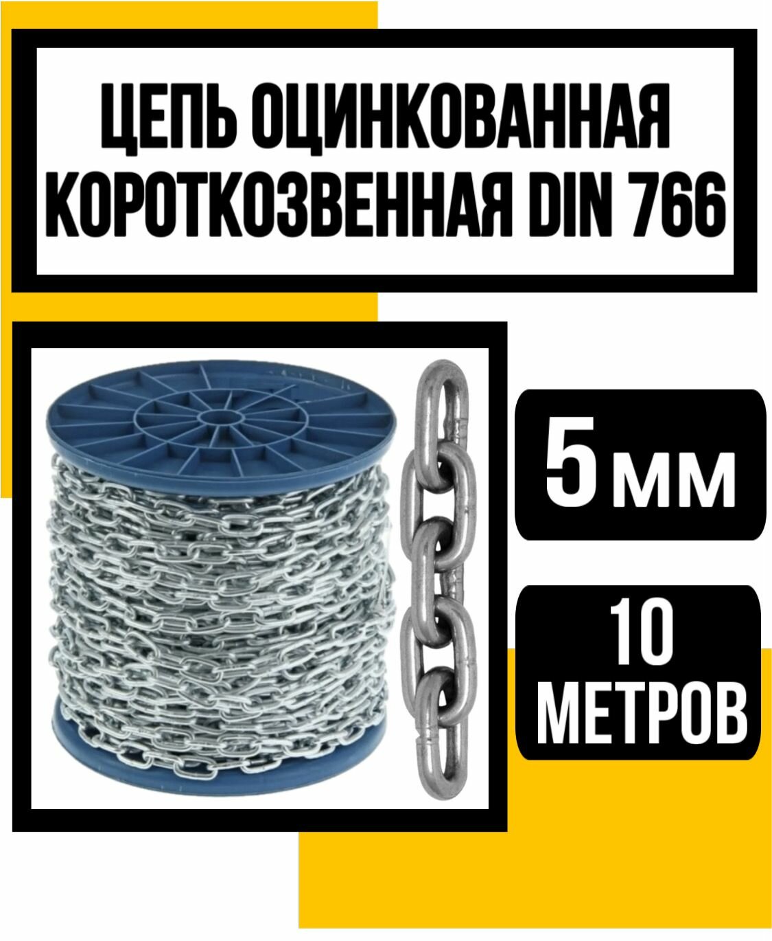 Цепь короткозвенная оцинк. DIN 766 5 мм 10м