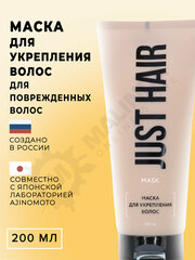 JUST HAIR Маска для укрепления волос 200 мл