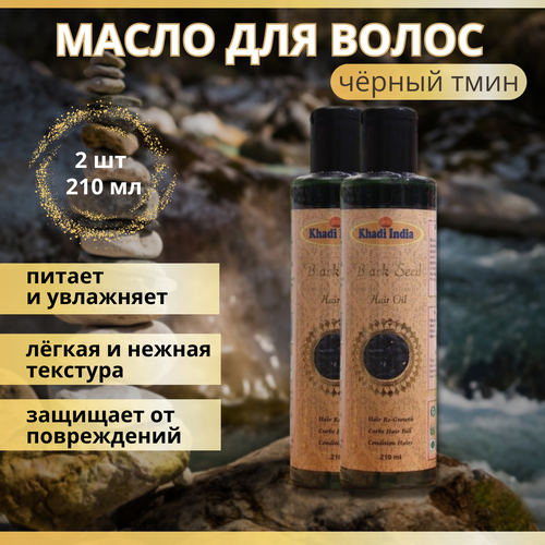 2шт Индийское Масло для волос с Черным Тмином, Khadi, 210 мл