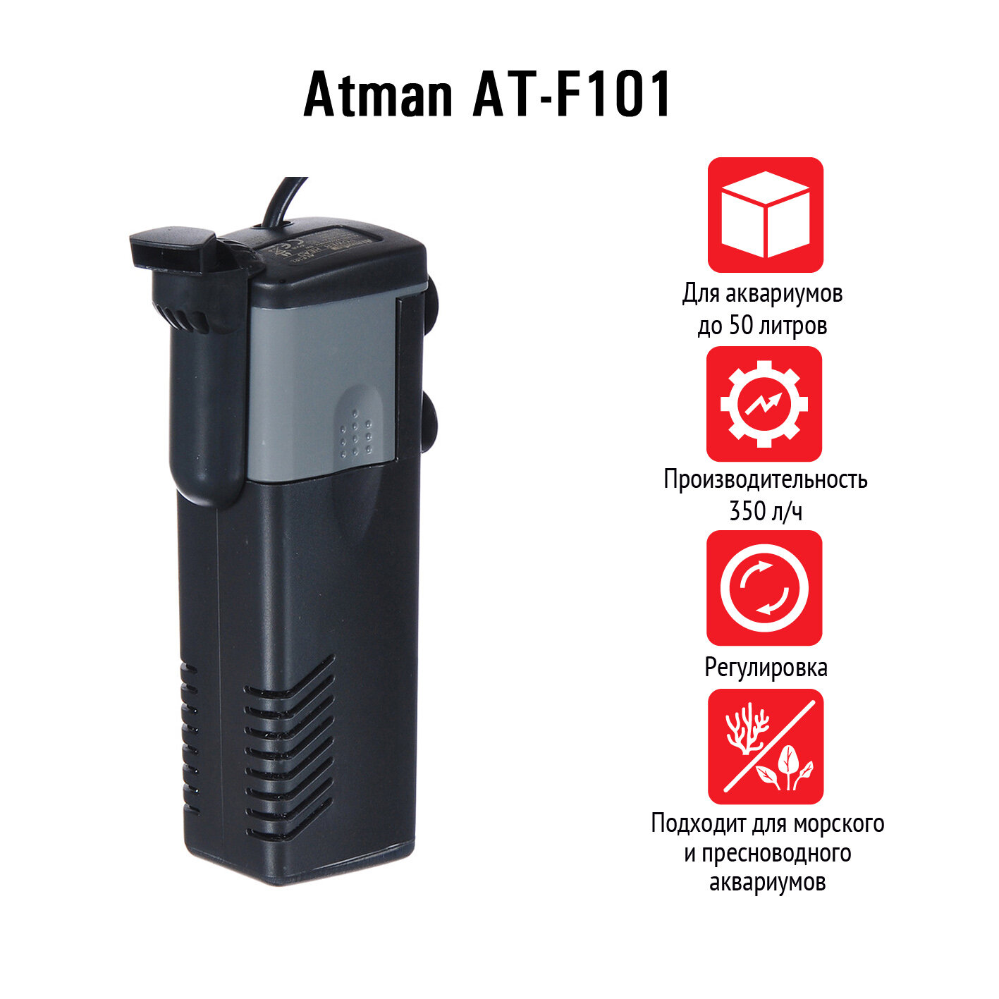 Atman Фильтр внутренний AT-F101, 350 л/ч, 5W - фото №2