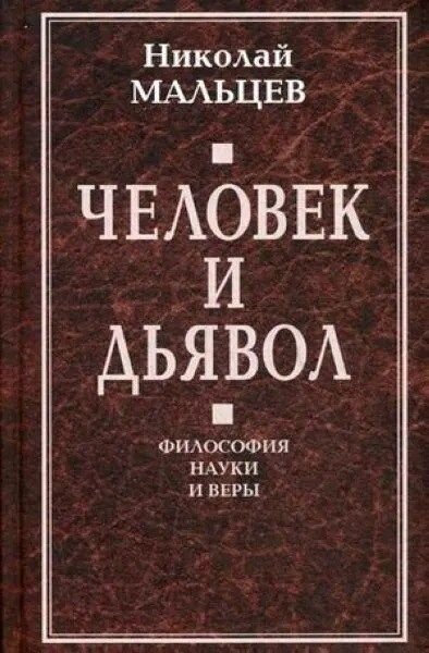 Человек и дьявол. Философия науки и веры