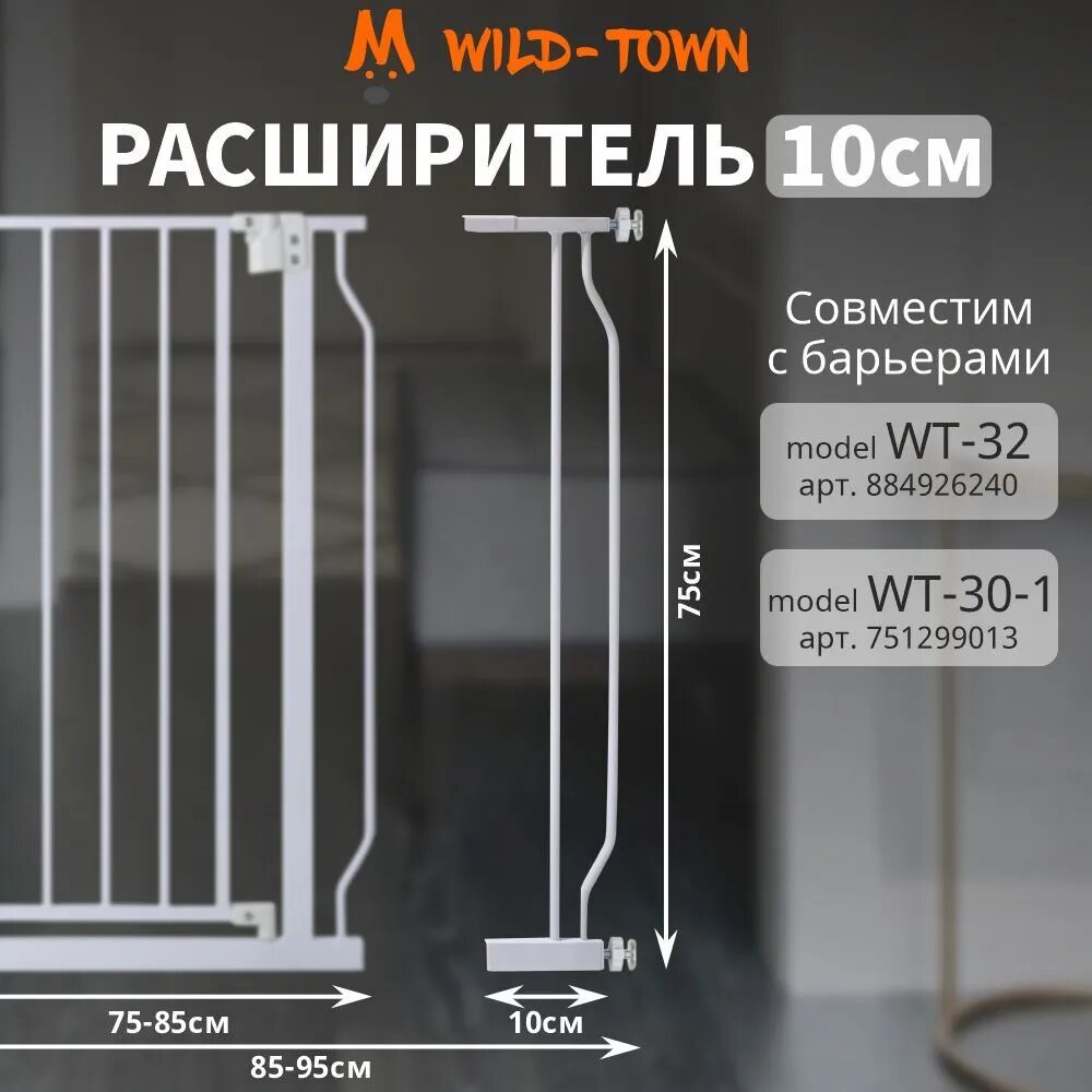 Расширитель на 10 см для барьера безопасности защиты детей