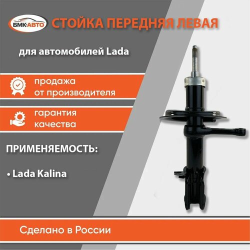 Стойка передняя Лада/ВАЗ Калина/Kalina 1117/1118/1119 Левая бмк-авто