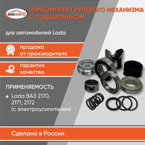 Ремкомплект рулевой рейки с подшипником Лада Приора Priora ЭУР c электроусилителем 2170 2171 2172 бмк-авто 1280₽