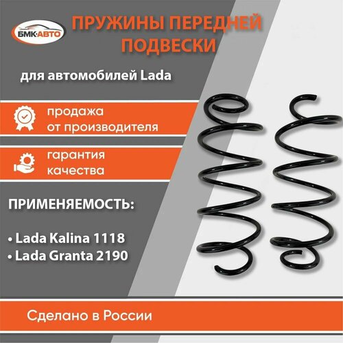 Комплект пружин передней подвески Лада Калина 1119 Гранта 2190 2 шт Пружины передние бмк-авто 4070₽