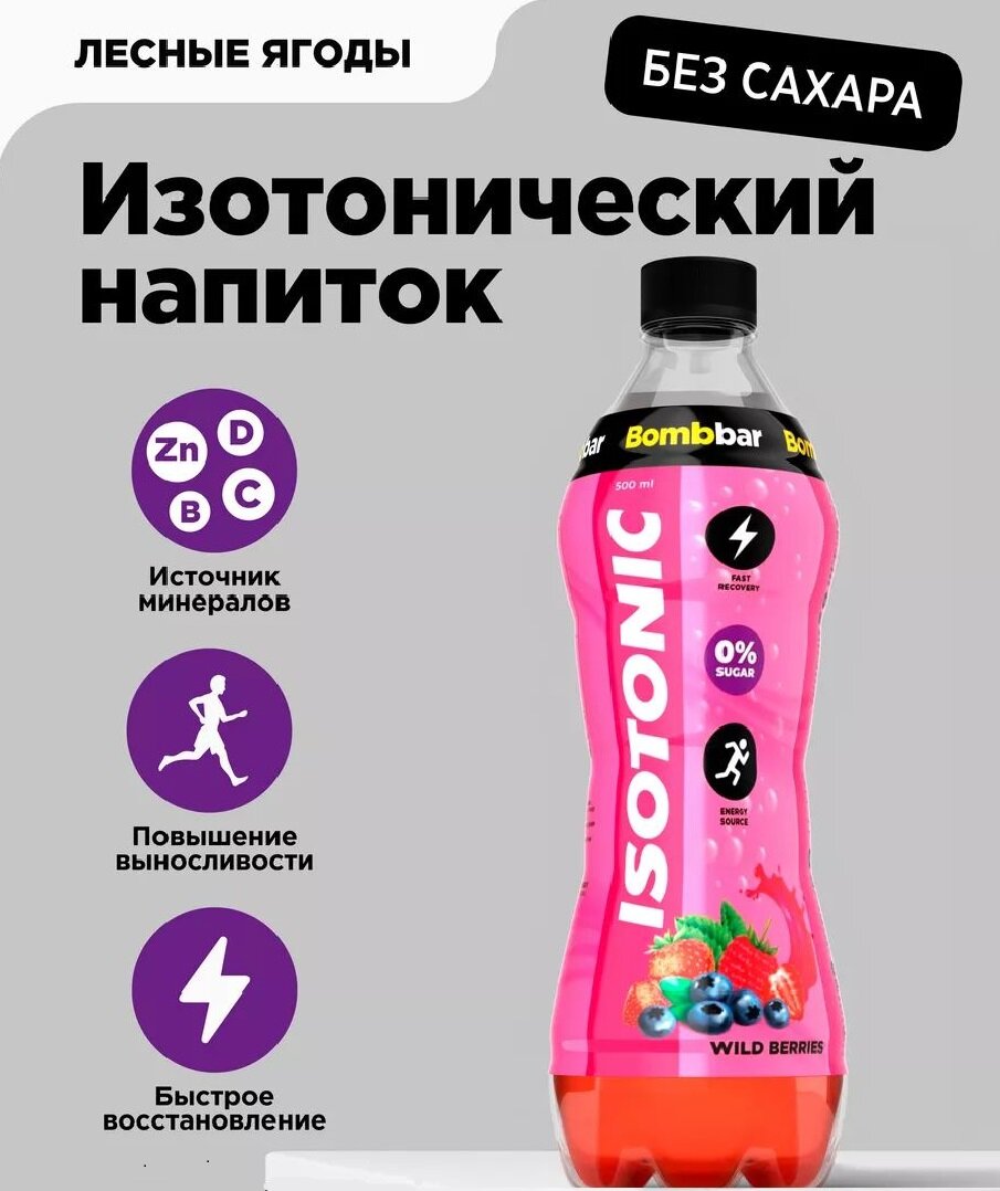 Энергетические напитки Bombbar Isotonic (500 мл) Лесные ягоды