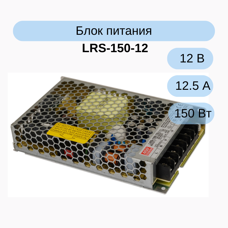 LRS-150-12 MEAN WELL Источник питания AC-DC 12В, 12.5А, 150Вт