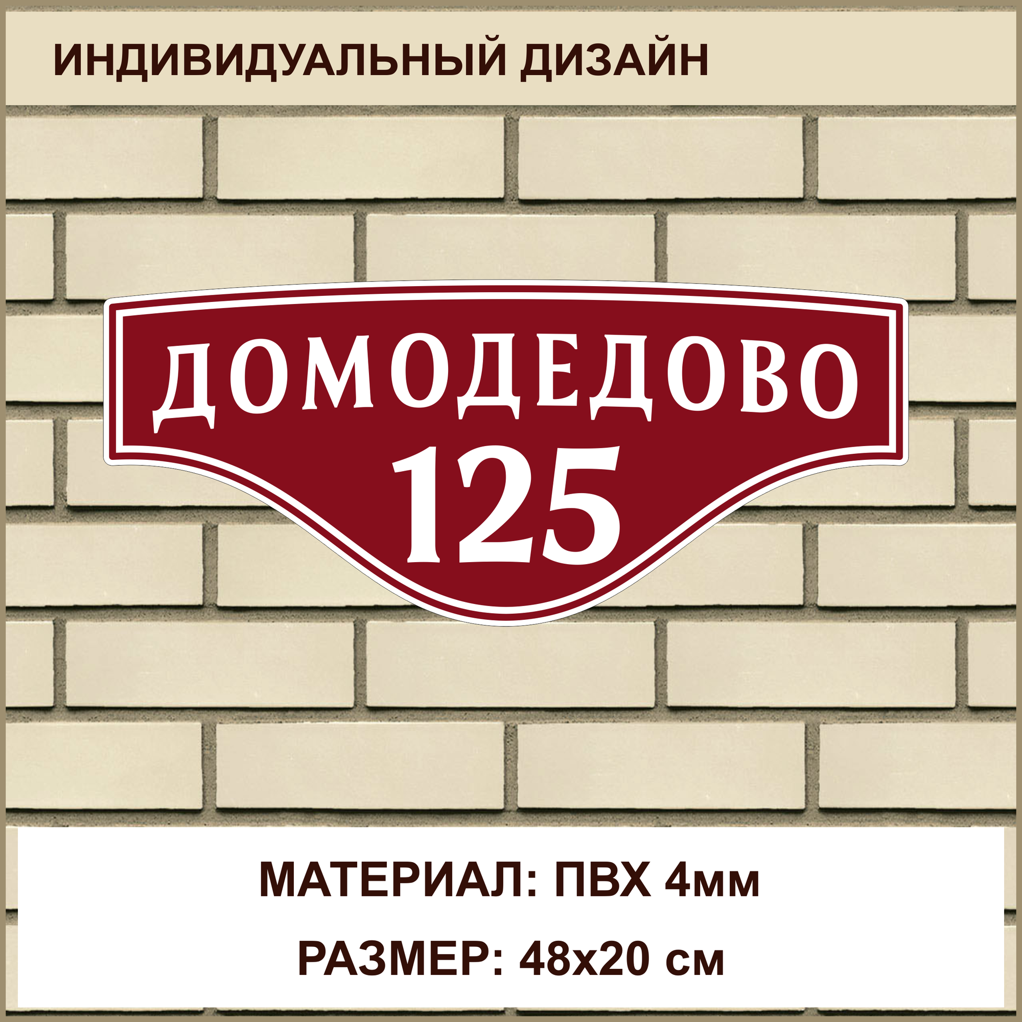 Адресная табличка на дом из ПВХ толщиной 4 мм / 48x20 см / бордовый