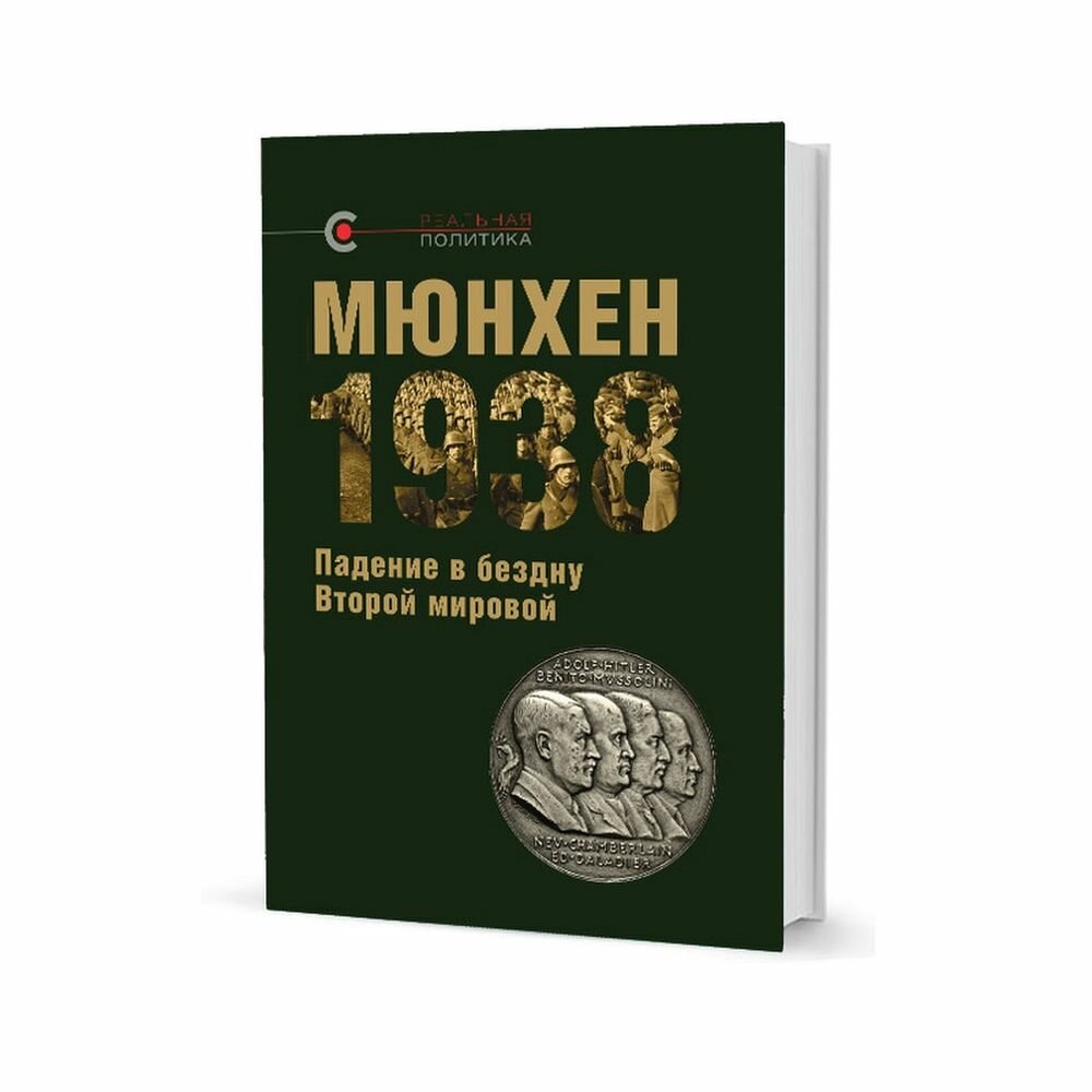 Мюнхен-1938. Падение в бездну Второй мировой - фото №1