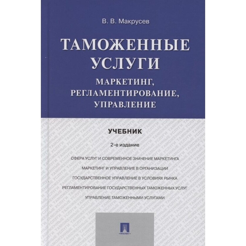 Книга Проспект Таможенные услуги. Маркетинг, регламентирование, управление. Учебник. 2021 год, Макрусев В.