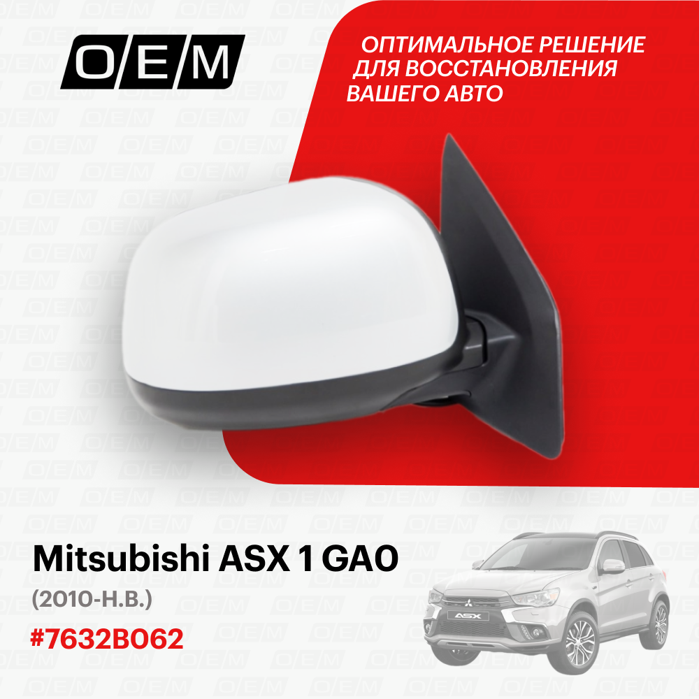 Зеркало правое для Mitsubishi ASX 1 GA0 7632B062 Митсубиши АСХ год с 2010 по нв O.E.M.