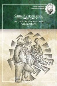 Книга Интернациональный Союз писателей Путешествия капитана Александра. Том 4. 2015 год, С. Кругосветов