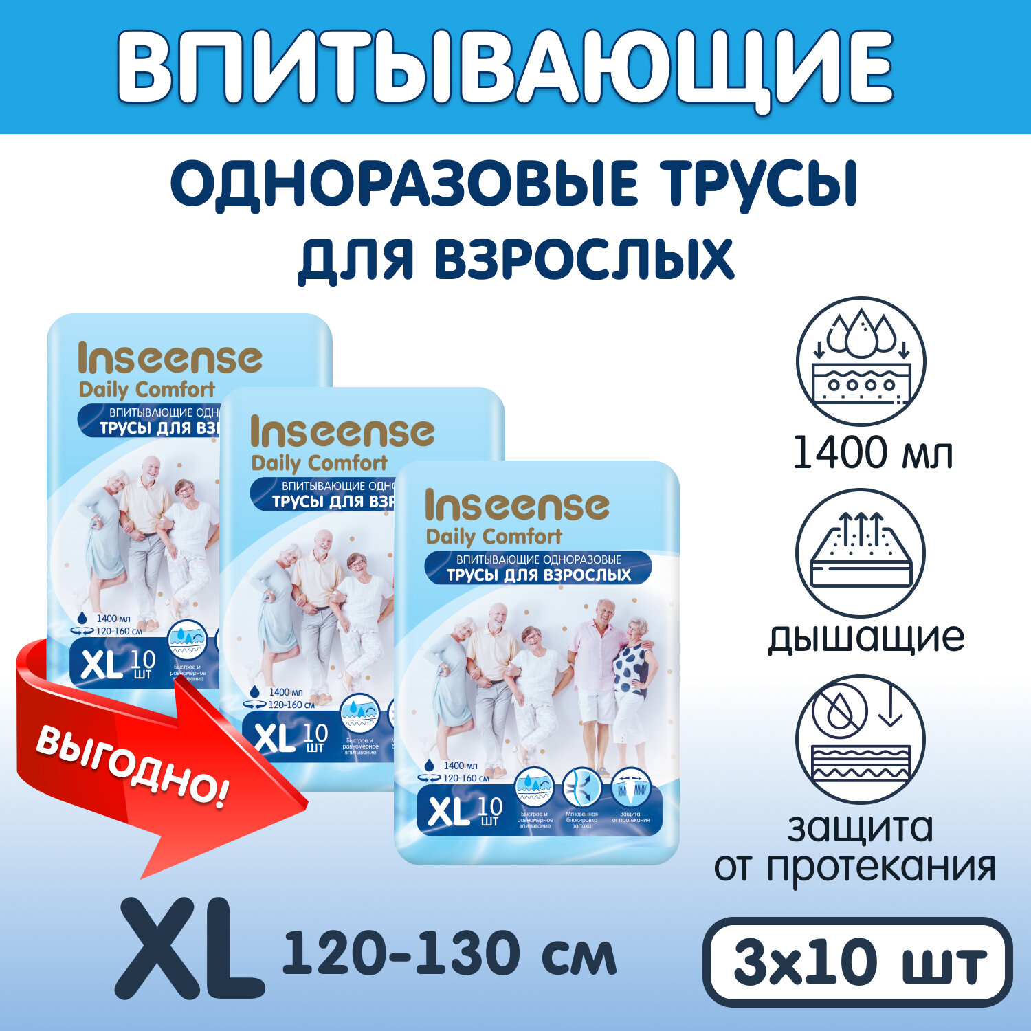 Впитывающие трусы для взрослых Inseense Daily Comfort XL (120-160 см), 10 шт, 3 упаковки