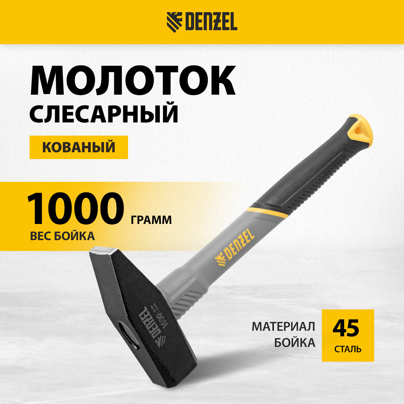 Молоток слесарный Denzel 1000 г кованый фибергласовая рукоятка c TPR покрытием 10490