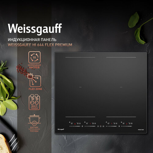 Индукционная варочная панель с инвертором и слайдером Weissgauff HI 644 Flex Premium 4199000₽