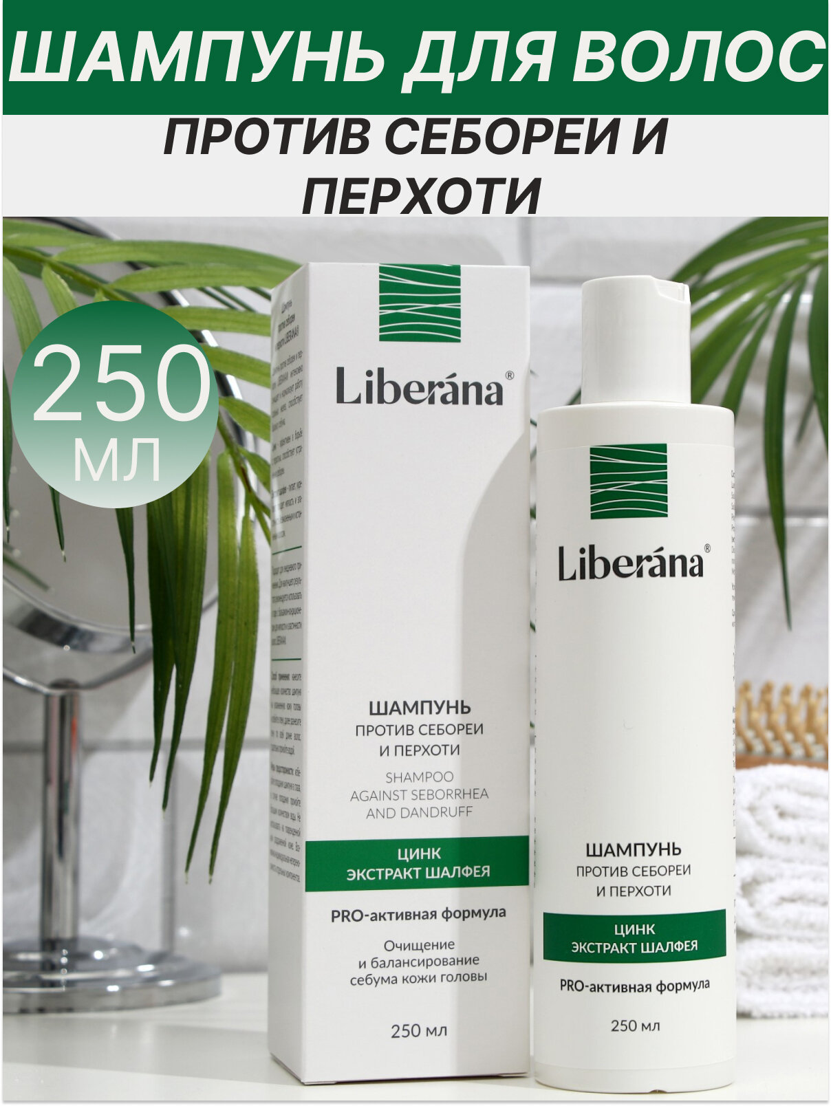 Шампунь против перхоти и себореи Liberana 250мл