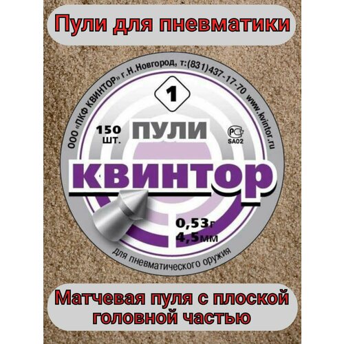 Пули для пневматики Квинтор-1. пули для пневматики квинтор 1 кал 4 5мм 150 шт острая головка