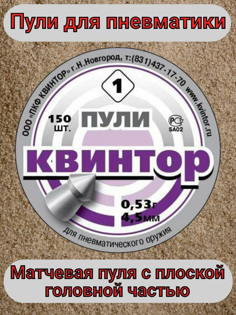 Пули для пневматики "Квинтор-1".