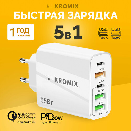 Универсальное зарядное устройство Kromix K22F02 белое на 5 USB портов одноразовые наушники kromix x22169b 500 штук черные