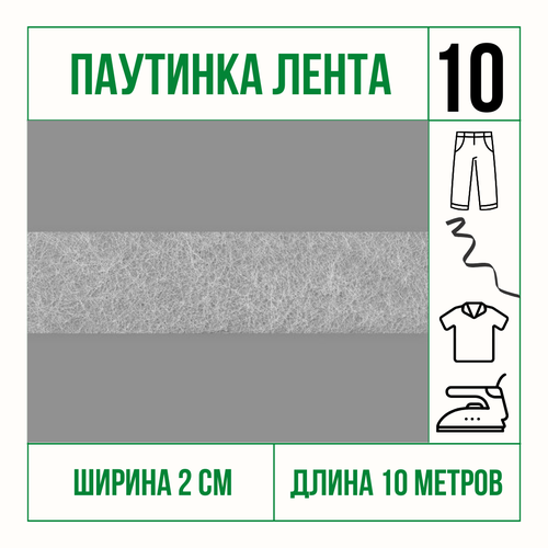 Паутинка клеевая, стабилизатор ткани белая 2 см * 10 м