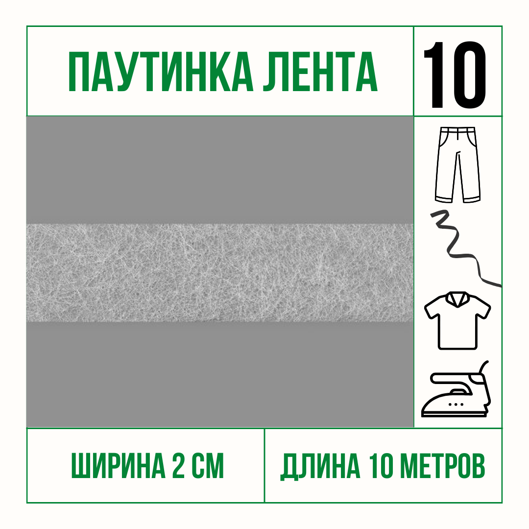 Паутинка клеевая стабилизатор ткани белая 2 см * 10 м