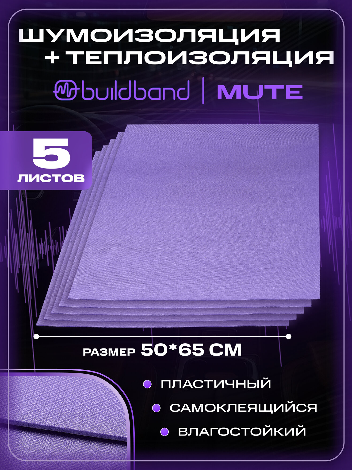 Шумоизоляция для автомобиля buildband MUTE 5 листов (75х50 см) /Набор влагостойкой звукоизоляции с теплоизолятором/комплект самоклеящаяся шумка для авто