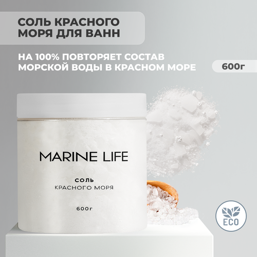 Marine Life Соль Красного моря для ванн, очищение организма и укрепление иммунитета, 600 грамм