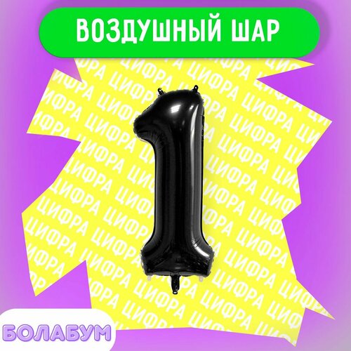 фото Воздушный шар фольгированная цифра "1" черный, высотой 100см. flexmetal