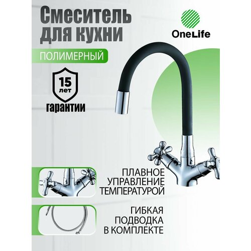 Смеситель для кухни полимерный onelife p03 008cr смеситель для кухни