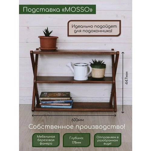 Подставка для цветов MOSSO на подоконник