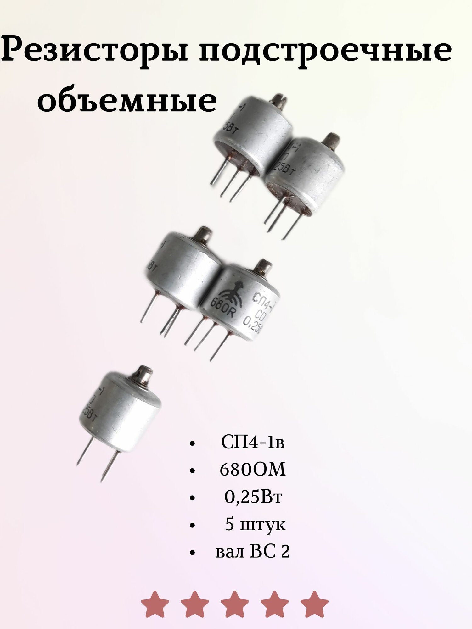 Резисторы 5 шт подстроечные объемные СП4-1в 680ОМ025Вт кривая А вал ВС 2(сплошной со шлицем)