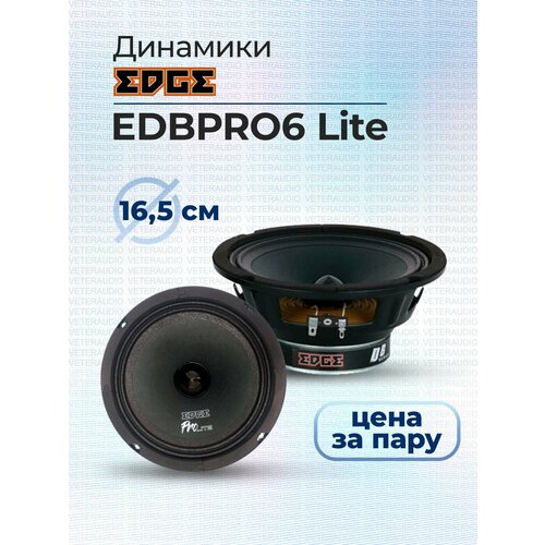 Эстрадная акустика EDGE EDBPRO6 Lite 7750₽