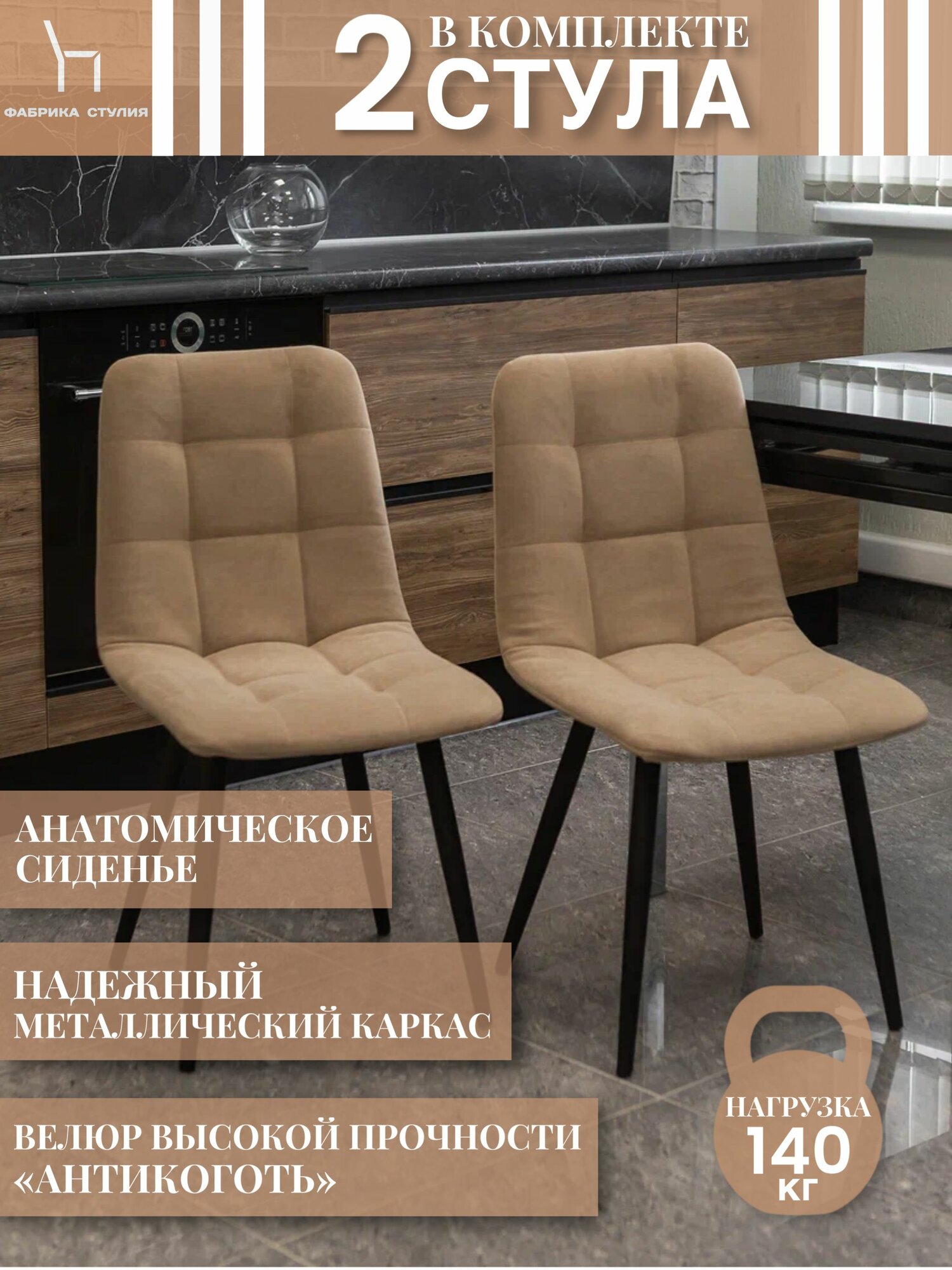 Тедди Комплект стульев со спинкой, бежевый цвет с черными ножками /2 шт