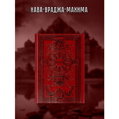 шиварама свами нава враджа махима т 1 шиварама Нава-враджа-махима Том 1. Шиварама Свами.