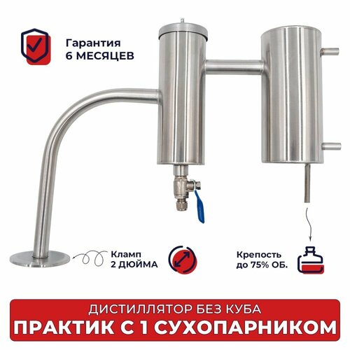 Дистиллятор без куба Практик с одним сухопарником 2 дюйма для самогонного аппарата 4990₽