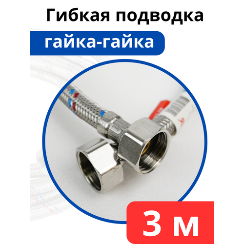 VALFEX Гибкая подводка для воды нержавеющая сталь 300 г/г