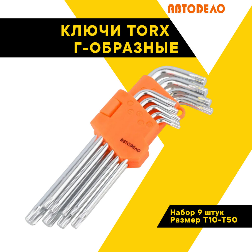 Набор ключей TORX Г-образных "АвтоДело" Профессионал 9 шт. Т10-Т50 39155