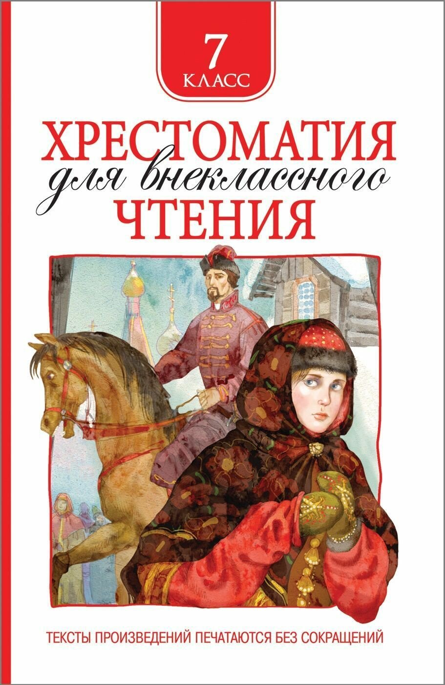 Книга. Хрестоматия для внеклассного чтения 7 класс