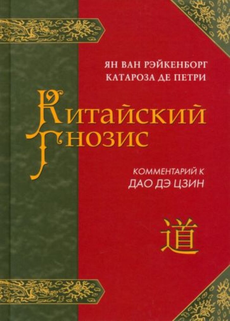 Китайский гнозис. Комментарий к "Дао Дэ Цзин" Лао Цзы - фото №1