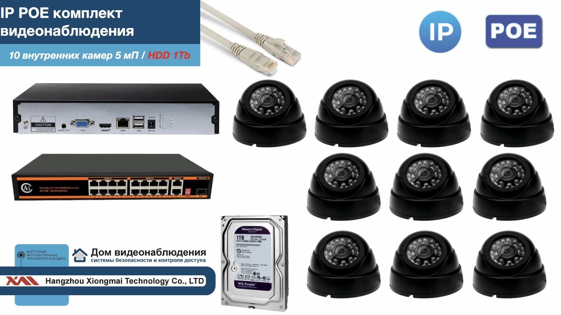 Полный IP POE комплект видеонаблюдения на 10 камер (KIT10IPPOE300B5MP-HDD1Tb)